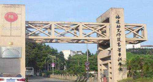 福建幼兒師范高等專科學校有哪些專業