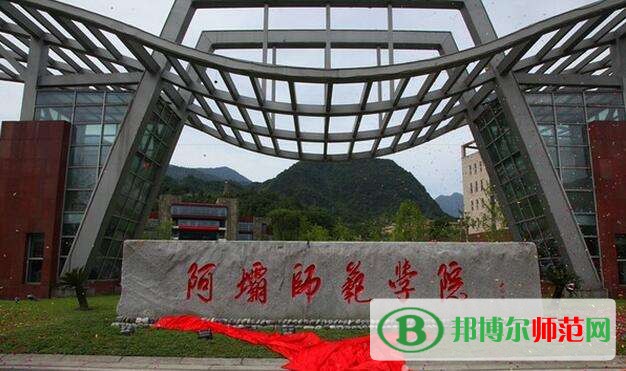 阿壩師范學院2023年招生辦聯系電話