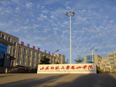 山東師范大學歷山學院網站網址