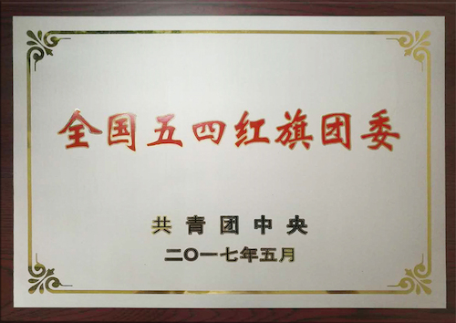 校團委：全國五四紅旗團委，傳播青春正能量
