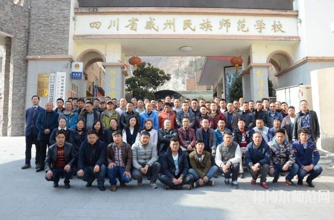 四川威州民族師范學校2023年網(wǎng)站網(wǎng)址
