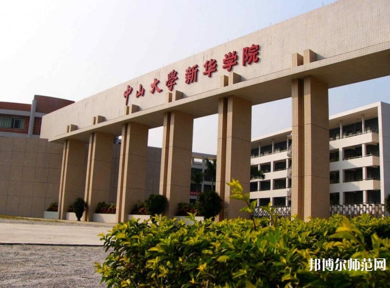 中山大學新華師范學院廣州校區是幾本