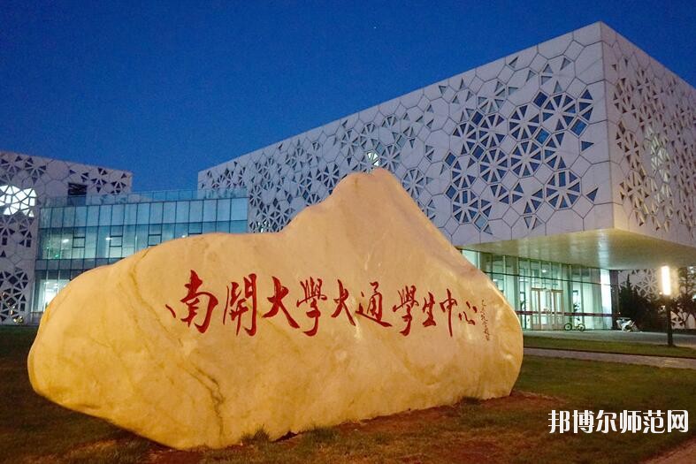 南開師范大學八里臺校區招生辦聯系電話