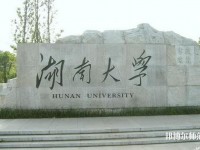 湖南大學師范學院南校區2023年是幾本