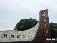 湖南大學師范學院財院校區2023年是幾本