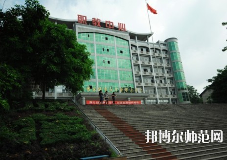 重慶永川幼師職業教育中心