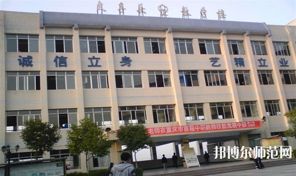重慶萬州第一幼師職業高級中學