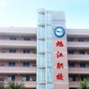 自貢旭江幼師職業技術學校
