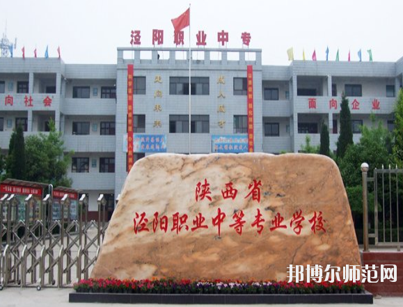 涇陽幼師職業中等專業學校