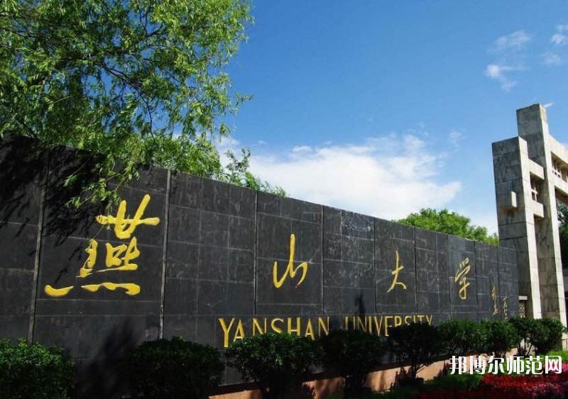 燕山大學師范學院是幾本