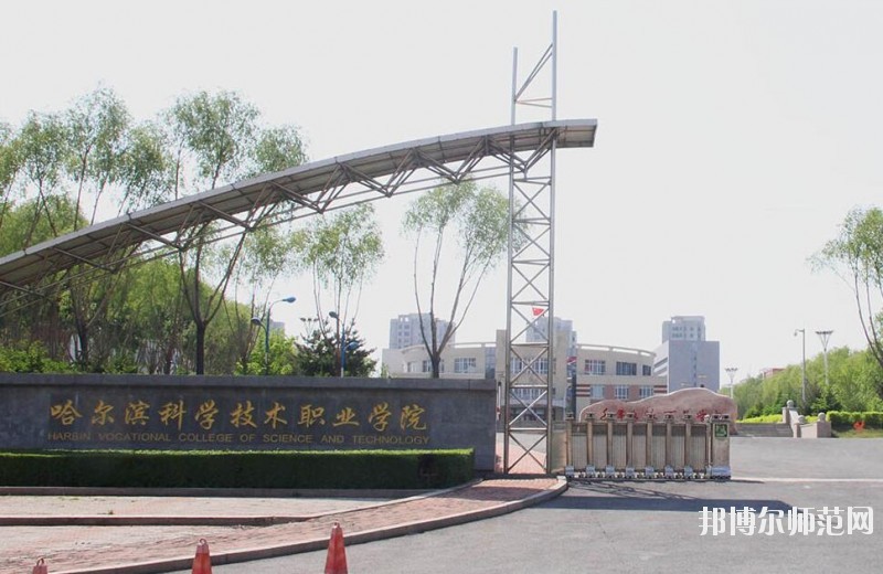 哈爾濱科學技術職業師范學院是幾專