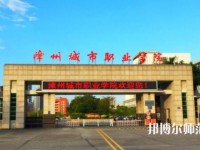 漳州城市職業師范學院2023年是幾專