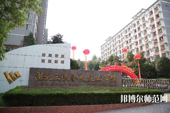 湖北三峽職業技術師范學院是幾專