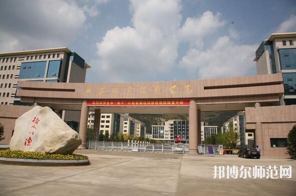 延安職業技術師范學院是幾專