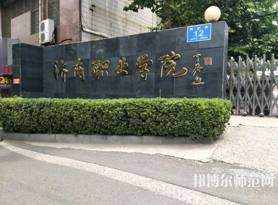 濟南職業師范學院舜耕校區是幾專