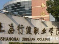 上海行健職業師范學院2023年是幾專