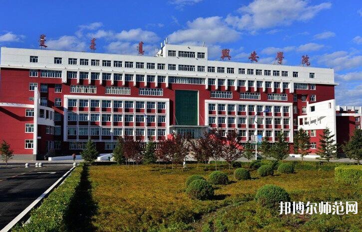 興安職業技術師范學院是幾專