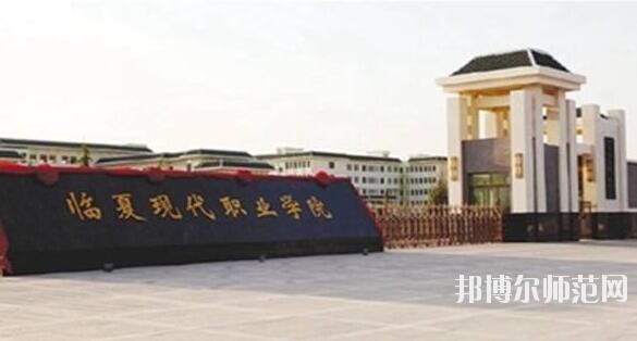 臨夏現代職業師范學院是幾專