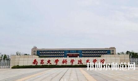 南昌大學科學技術師范學院共青院區是幾本