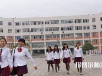 成都工程職業技術幼兒師范學校2023年報名條件、招生要求、招生對象