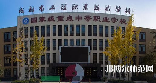 成都工程職業技術幼兒師范學校招生辦聯系電話