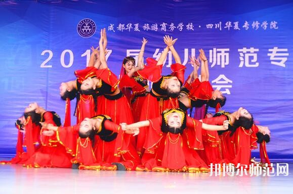 成都華夏旅游商務幼兒師范學校有哪些專業