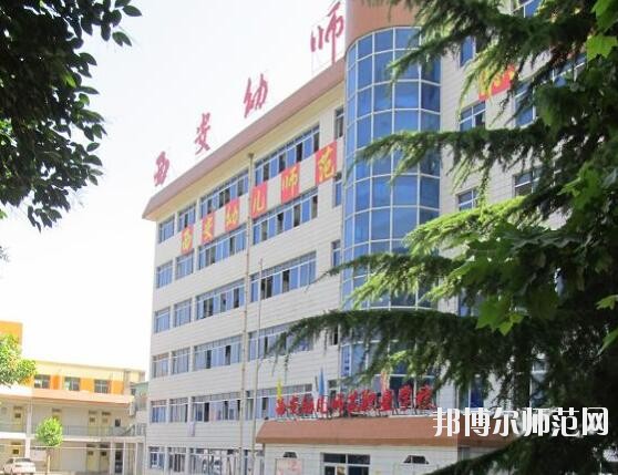西安幼兒師范職業學校招生辦聯系電話