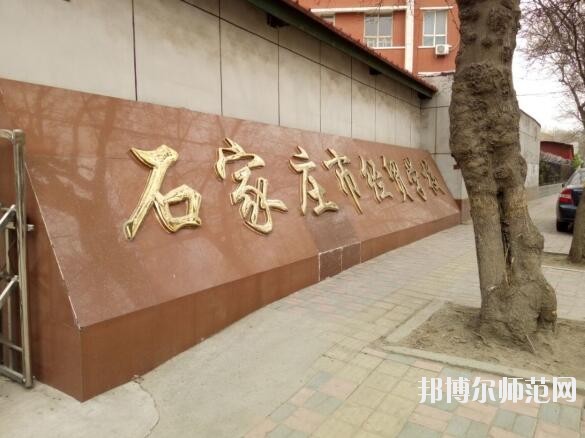 石家莊經貿幼兒師范學校招生辦聯系電話