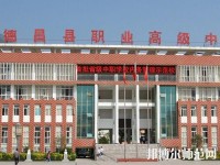 德昌幼師職業高級中學2023年報名條件、招生要求、招生對象
