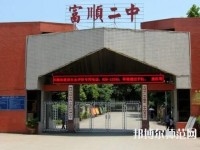 富順幼師第二高級(jí)職業(yè)中學(xué)2023年怎么樣、好不好