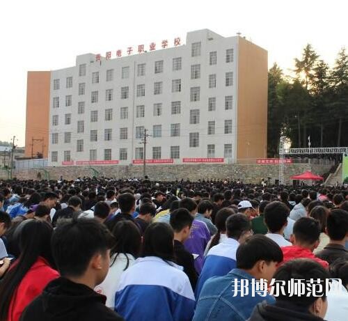 貴陽(yáng)電子幼師職業(yè)學(xué)校2023年怎么樣、好不好