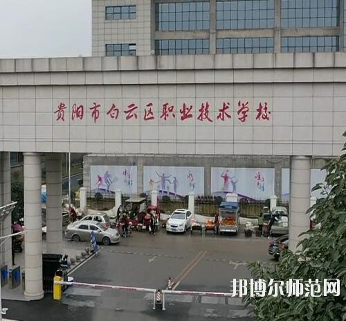 貴陽白云區幼師職業技術學校2023年報名條件、招生要求、招生對象