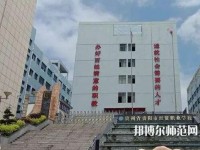 貴州幼師經貿學校2023年報名條件、招生要求、招生對象