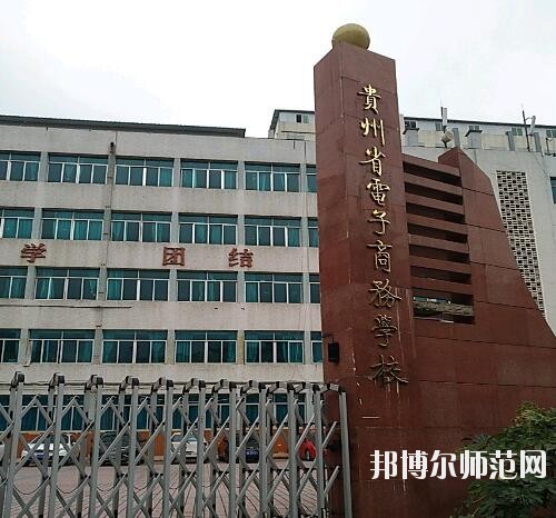 貴州幼師電子商務(wù)學(xué)校2023年有哪些專(zhuān)業(yè)
