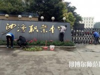 樂山沙灣幼兒師范職業高級中學2021年報名條件、招生對象