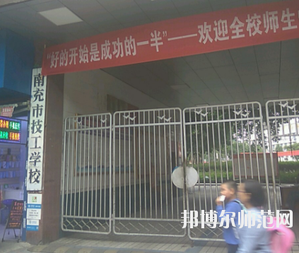 南充技工幼兒師范學校2020年報名條件、招生要求、招生對象 