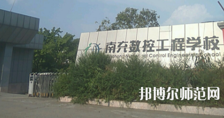 南充數(shù)控工程幼兒師范學校2020年招生辦聯(lián)系電話 