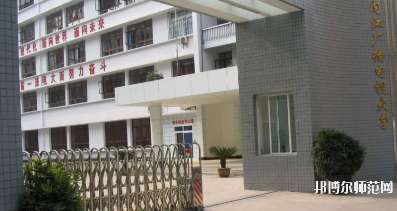 內江廣播電視幼兒師范大學怎么樣、好不好