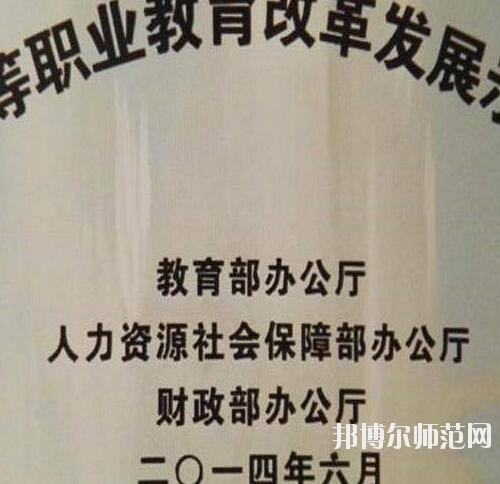 盤縣幼兒師范職業技術學校2023年招生辦聯系電話