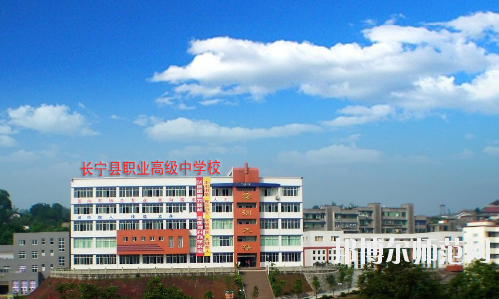 長寧縣幼兒師范職業(yè)高級中學(xué)怎么樣、好不好
