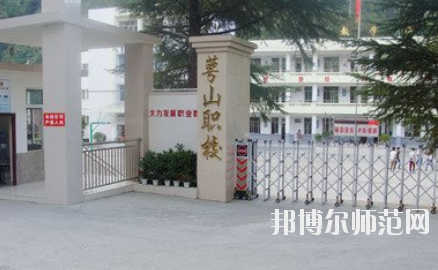 達州萼山幼兒師范職業技術學校2020年招生辦聯系電話