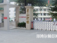 達州萼山幼兒師范職業(yè)技術(shù)學校2023年怎么樣、好不好