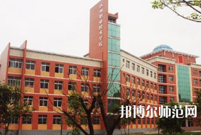 達州工貿幼兒師范職業技術學校怎么樣、好不好