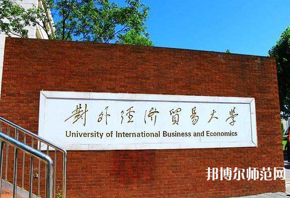 對外經濟貿易幼兒師范大學2020年招生代碼