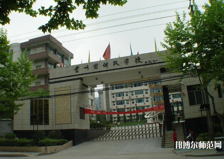 貴州財政幼兒師范學校怎么樣、好不好