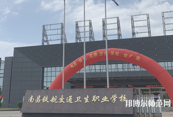 南昌鐵航交通衛生職業學校4