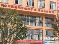 文山州民族幼兒師范職業技術學校2023年有那些專業