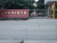 四川簡陽機電工程幼兒師范學校2021年招生辦聯系電話