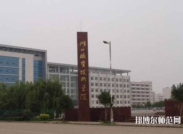 湖北職業技術學院