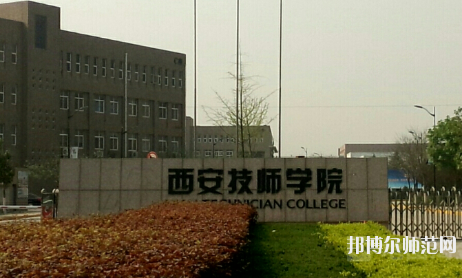 陜西設有幼師學校的公辦大專學校